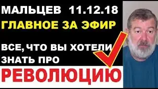 Мальцев 11.12.18 главное