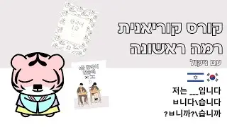 1급 수업1 | קורס קוריאנית רמה ראשונה שיעור מוקלט
