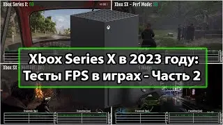 Обзор Xbox Series X в 2023 году - Тесты FPS в играх: Часть 2