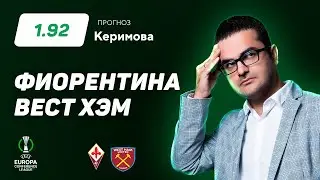 Фиорентина - Вест Хэм. Прогноз Керимова