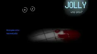 История всех частей Jolly | Five nights at Freddy's