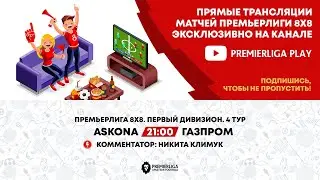 ПРЕМЬЕРЛИГА 8Х8 | ПЕРВЫЙ ДИВИЗИОН. 4 ТУР | ASKONA — ГАЗПРОМ | ПРЯМАЯ ТРАНСЛЯЦИЯ