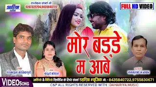 Pancham Das Manikpuri - CG HD Video - Aabe Aabe Aaj Mauka He - Chandni Shriwas - Dahariya Music
