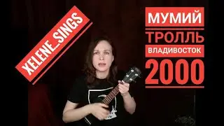 Мумий Тролль - Владивосток 2000 на укулеле