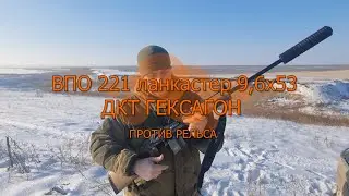 ВПО 221 Ланкастер 9,6Х53 ДТК ГЕКСАГОН портив рельса FMJ15 SP18 пуля стриж.