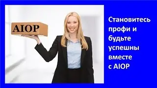 Становитесь профи вместе с AIOP  Бизнес и автоматизация
