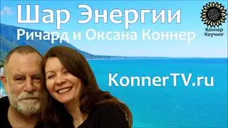 Техника Шар Энергии | Полная техника | Эриксоновский подход| Ричард Коннер