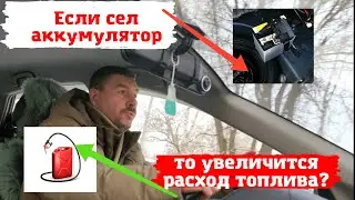 Toyota Prius/ Если Аккумулятор сел возрастёт расход топлива?/Доктор O - Legion