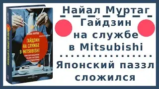 Найал Муртаг «Гайдзин на службе в Mitsubishi»‎: Обзор и впечатления от книги