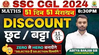 🔥Day 11 | Discount (छूट/बट्टा) | Maths | Complete Maths By Aditya Ranjan Sir | SSC CGL MTS  