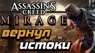 Assassin's Creed вернул истоки|ОБЗОР🔥