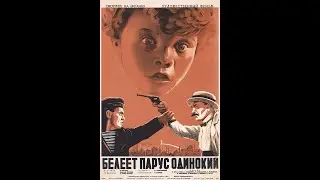 Белеет парус одинокий Фильм  приключения 1937 год.