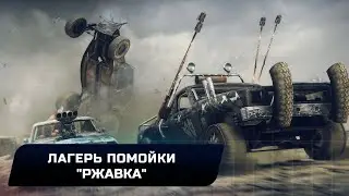 Mad Max - Лагерь помойки 