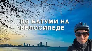 Грузия | По #Батуми на велосипеде | #Отъехавшие