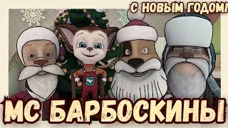 МС Барбоскины – С новым годом!