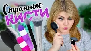 ТЕСТИРУЮ СТРАННЫЕ НОВЫЕ КИСТИ REAL TECHNIQUES!