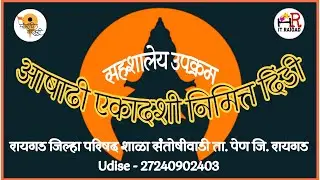 सहशालेय उपक्रम | आषाढी एकादशी निमित्त दिंडी | रा जि प शाळा संतोषीवाडी | पेण | रायगड
