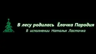 В лесу Родилась Ёлочка пародия САМОИЗОЛЯЦИЯ
