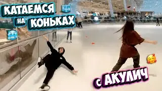 АНЕК КАТАЕТСЯ НА КОНЬКАХ С АНЕЙ АКУЛИЧ | ПОЛНАЯ ЗАПИСЬ СТРИМА 09.10.2022 | анек02 akyuliych каток