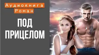 АУДИОКНИГА: ПОД ПРИЦЕЛОМ
