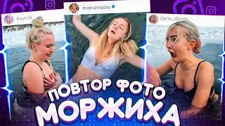 ПОВТОРЯЕМ ГОРЯЧИЕ ЛЕТНИЕ ФОТО в -10 ГРАДУСОВ 🥶 // МОРЖИХА ШОУ