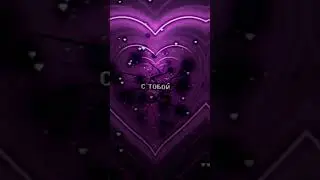 ❤️AP$ENT - можно я с тобой?❣️