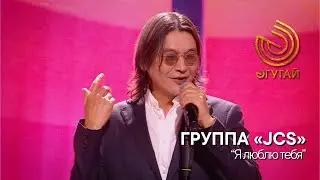 ГРУППА «JCS». 