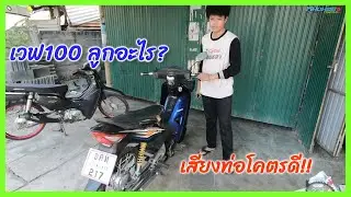 เวฟ100 ลูกโต มีชัก รึป่าว หายไปนานกลับมารอบนี้เสียงโคตรโหด  I หนึ่งน้อย_เวฟ100s