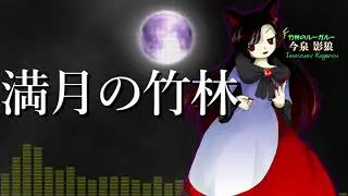 [作業用BGM] 満月の竹林 [東方輝針城:3面道中]
