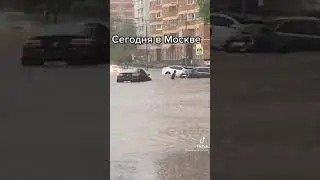Шок Москва 2021.08.06