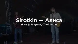 Sirotkin – Алиса (Live @ Ракушка, 02.07.2022)