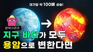 🍠 만약 지구 바다가 모두 용암으로 변한다면 무슨 일이 일어날까? (feat. 미류운 현상)