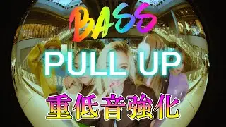 【重低音強化】LANA - PULL UP 【Bass Boosted】