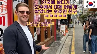 한국 살다가 호주와서 심심해서 어떻게 살았냐는 호주인 친구ㅋㅋㅋ