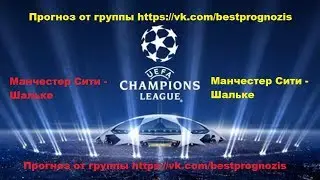 Манчестер Сити - Шальке. Лига Чемпионов. Прогноз и ставка.