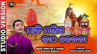 Odia Bhajan I Sricharan I Best Odia Bhajan I Mati Manisha Katha Debata@vimuktdarshan