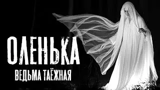 ОЛЕНЬКА. СТРАШНАЯ ИСТОРИЯ НА НОЧЬ. 