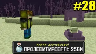 Майнкрафт Хардкор, но с ТЫСЯЧЕЙ ДОСТИЖЕНИЙ! (#28)