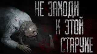СТАРУХА... Страшные истории на ночь. Scary stories