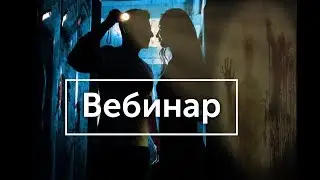 Прятки в лабиринте - Вебинар