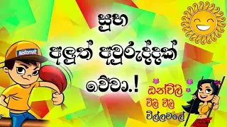 Suba Aluth Awuruddak Wewa | සුභ අලුත් අවුරුද්දක් වේවා!