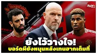 🔴 ยังไว้วางใจ! บอร์ดผียังหนุนหลังเทนฮากเต็มที่/ถึงเวลาแรชฟอร์ดควรบอกลาผี/คาเซมิโร่รับหน้าที่หนักเกิน