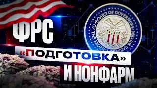НОВОСТНАЯ СТРАТЕГИЯ В 2022 НА ФРС И НОНФАРМ, СТРИМ ПО ТРЕЙДИНГУ