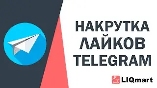НАКРУТКА ЛАЙКОВ ТЕЛЕГРАМ