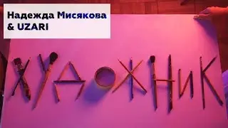 Надежда Мисякова и UZARI - 