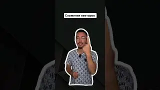 Сложение векторов | #профильнаяматематика #егэпрофиль #егэпрофильнаяматематика