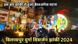 बिलासपुर दुर्गा विसर्जन 2024 | बिलासपुर दुर्गा विसर्जन झांकी में ये क्या हुआ | durga visarjan 2024