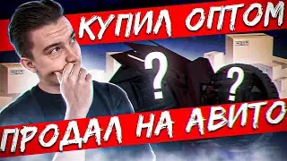 Купил оптом, продал на авито. Сколько заработал за неделю? Товарный бизнес. Товарка