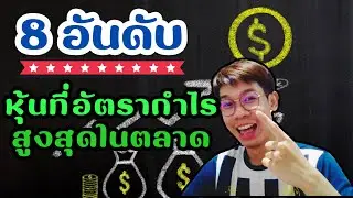 8 อันดับ หุ้นอเมริกาที่มีอัตรากำไรสุทธิสูงสุดในตลาด มีตัวไหนบ้าง มาดูกัน!