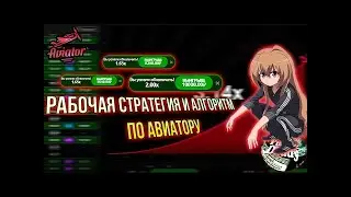 AVIATOR 1WIN   | НОВАЯ ТАКТИКА ИГРЫ AVIATOR  | ИНСТРУКЦИЯ 2022